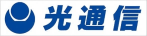 光通信